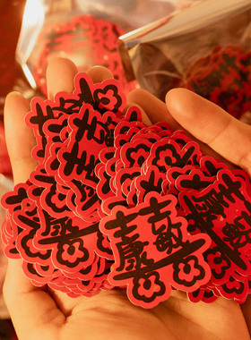 姓氏双喜囍字贴纸结婚订婚请柬专用水杯红包装饰喜糖粘贴标签定制
