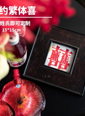 七柒剪纸姓氏喜囍字相框剪纸装饰中古风墙饰客厅沙发背景墙新中式