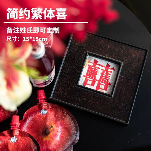 七柒剪纸姓氏喜囍字相框剪纸装饰中古风墙饰客厅沙发背景墙新中式