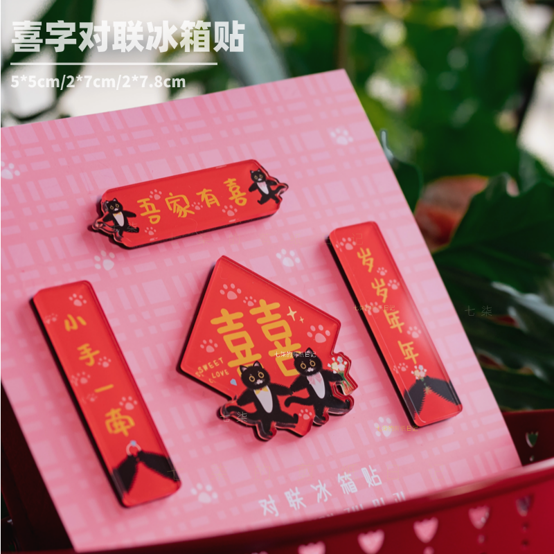 七柒原创冰箱贴订结婚喜庆对联磁力贴双喜字个性可爱厨房装饰布置