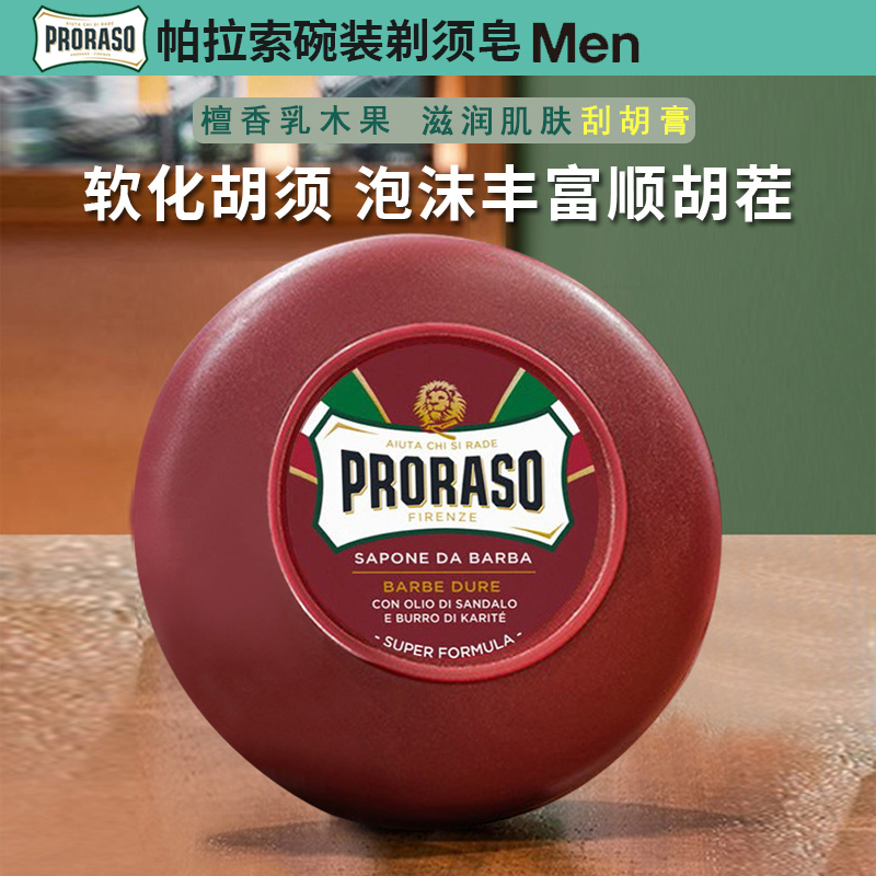 Proraso剃须皂檀香乳木果手动刮胡子软化胡须泡沫丰富剃须膏150ml