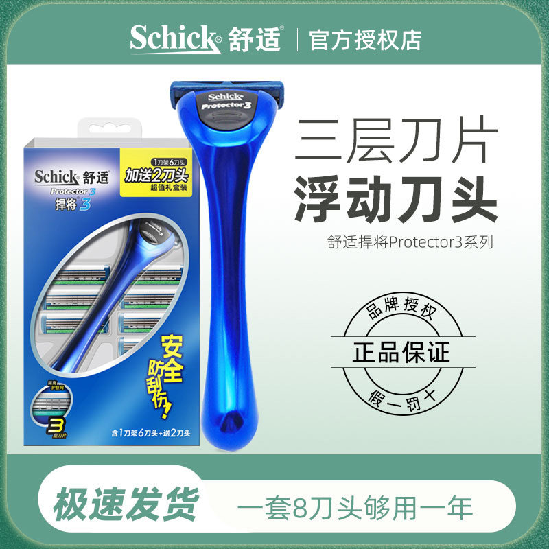schick舒适剃须刀片protector3d悍将钻石捍将手动刮胡刀头剃须刀