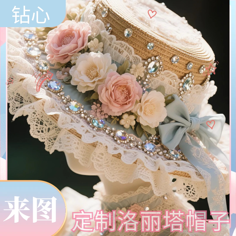 钻心来图定制洛丽塔鲜花帽子