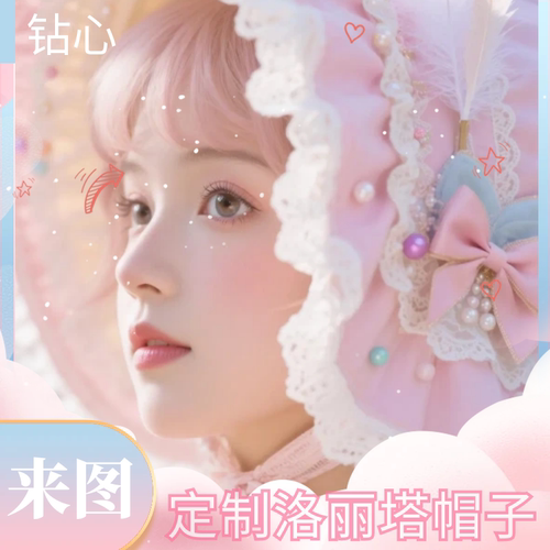 钻心来图定制洛丽塔公主帽