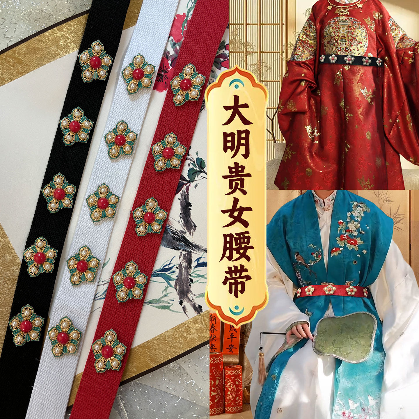 景泰蓝明制富婆款汉服腰带女