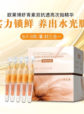 欧莱博虾青素双抗透亮次抛精华液
