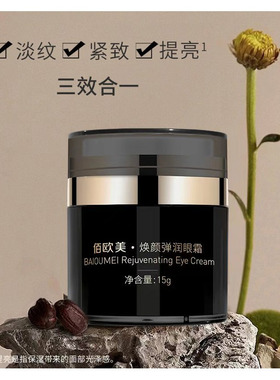 佰欧美三效合一淡纹紧致眼霜