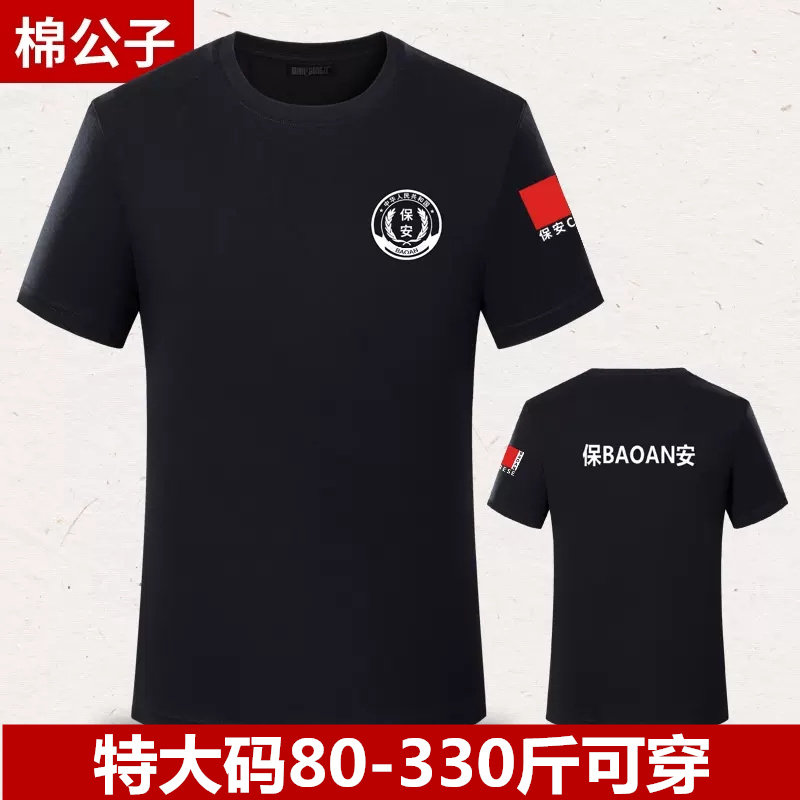 大码保安t恤纯棉保安短袖男夏装体恤工作服黑色圆领夏季纯棉半袖