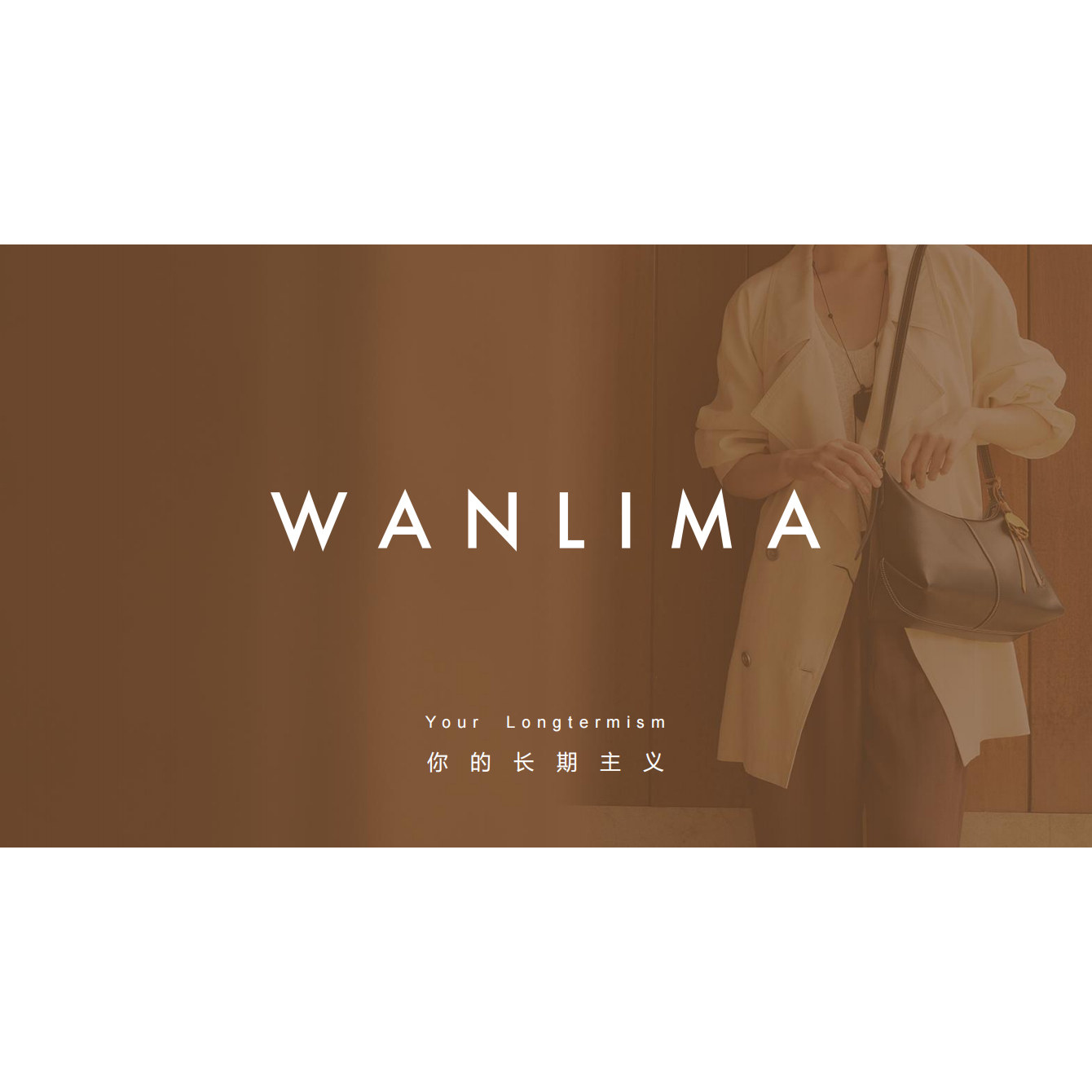 万里马WANLIMA︱中国前十女包品牌！上市集团，全国门店500+！