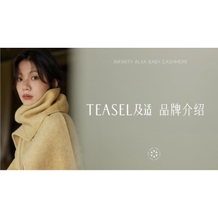 极zhi亲肤工艺 极细羊绒 TEASEL及适 独家14.5微米山羊绒