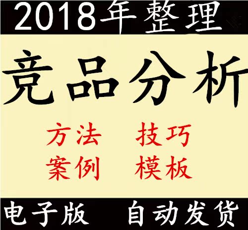 2018竞品分析方法竞品分析竞品分析技巧案例总结合集在类目 商务/设计服务, 设计服务, 设计素材/源文件中 - 来自Buy2taobao.com提供专业的淘宝代购服务