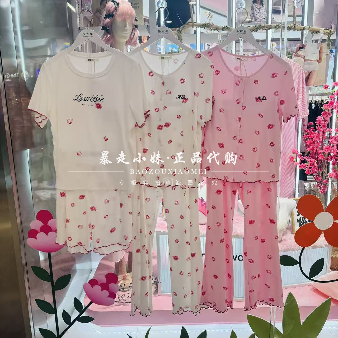阪织屋性感唇印棉混家居服睡衣