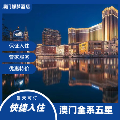 澳门银河巴黎人威尼斯人永利皇宫伦敦人新濠影汇上葡京范思哲代订