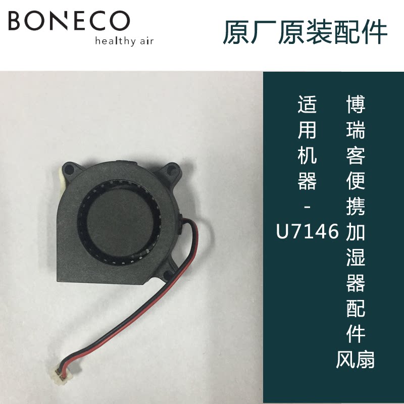 博瑞客boneco/瑞士风u7146便携加湿器配件-风扇原厂原装正品