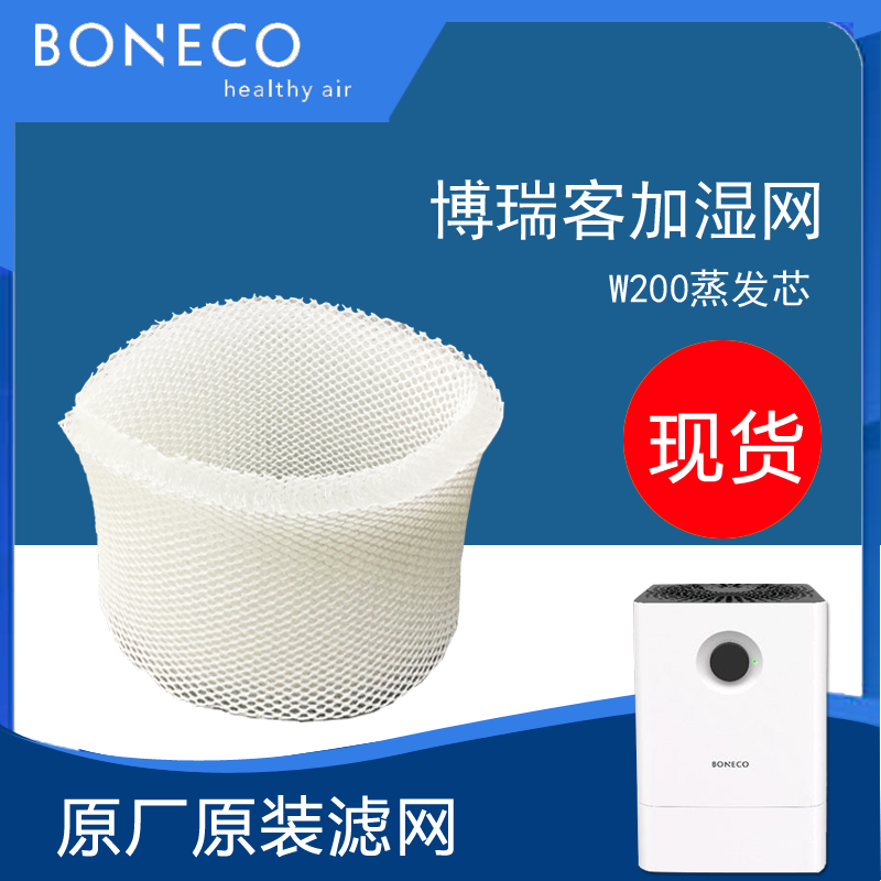 博瑞客boneco空气加湿器W200耗材配件过滤网滤芯蒸发芯h300网w300