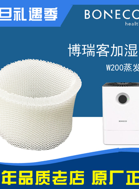 博瑞客boneco空气加湿器W200耗材配件过滤网滤芯蒸发芯h300网w300