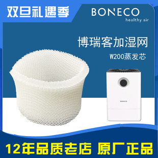 博瑞客boneco空气加湿器W200耗材配件过滤网滤芯蒸发芯h300网w300
