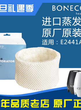 瑞士风/博瑞客BONECO E2441A 加湿器蒸发芯滤网滤芯 配件A7018