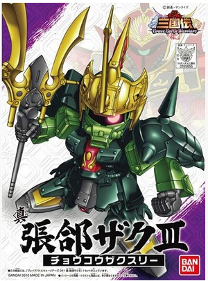 【大模玩】万代 BB战士 SD Q版高达 ZakuⅢ 真.三国传 张郃扎古