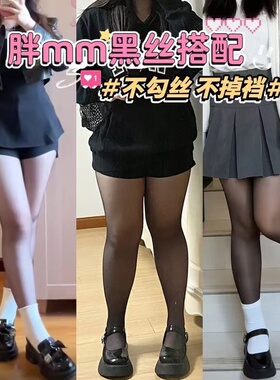 黑丝大码光腿神器性感黑色丝袜加大胖mm200斤春秋季不掉档防勾丝