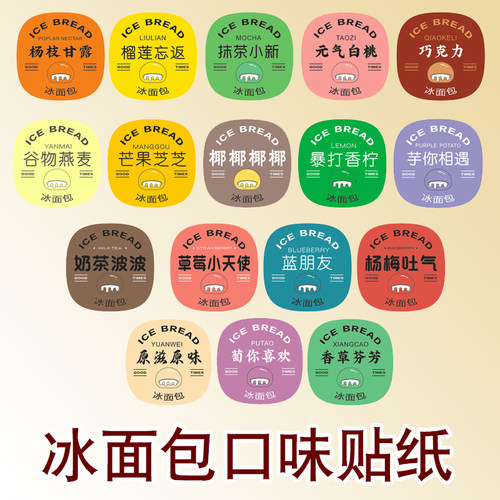 网红冰面包口味卡通不干胶