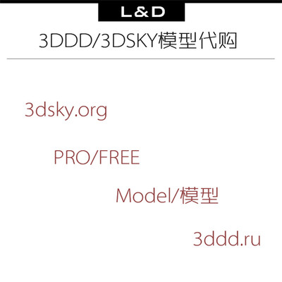 3ddd/3dsky pro/free model国外各大模型CG网站 模型代购代下载