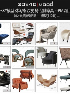 最新3dsky3ddd模型代下休闲椅1沙发/椅品牌家具minotti poliform