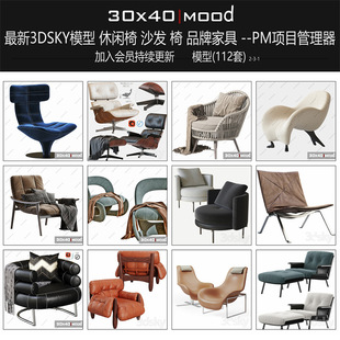 poliform 椅品牌家具minotti 最新 3dsky3ddd模型代下休闲椅1沙发