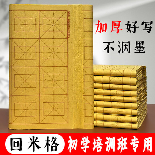 回米格毛边纸半生熟加厚书法用纸