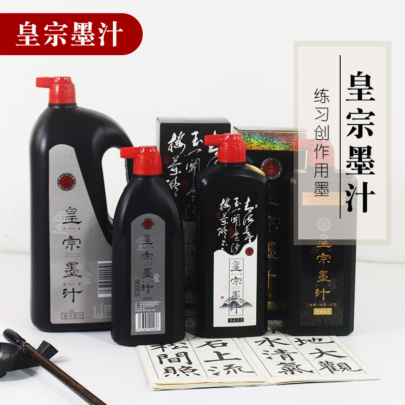皇宗书画专用墨汁精制浓黑亮丽