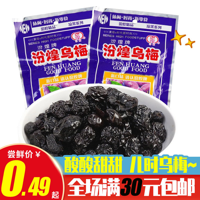8090后怀旧零食汾煌雪梅大包童年小时候的九制话梅儿时回忆小卖部