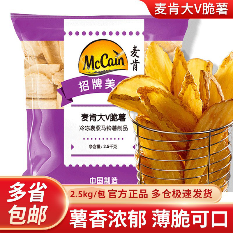 麦肯大V脆薯原味切割薯条冷冻油炸小吃薯角西餐汉堡奶茶食材2.5kg