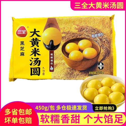 三全大黄米汤圆黑芝麻味450g速冻汤圆米酒酿汤圆小丸子甜品宵夜