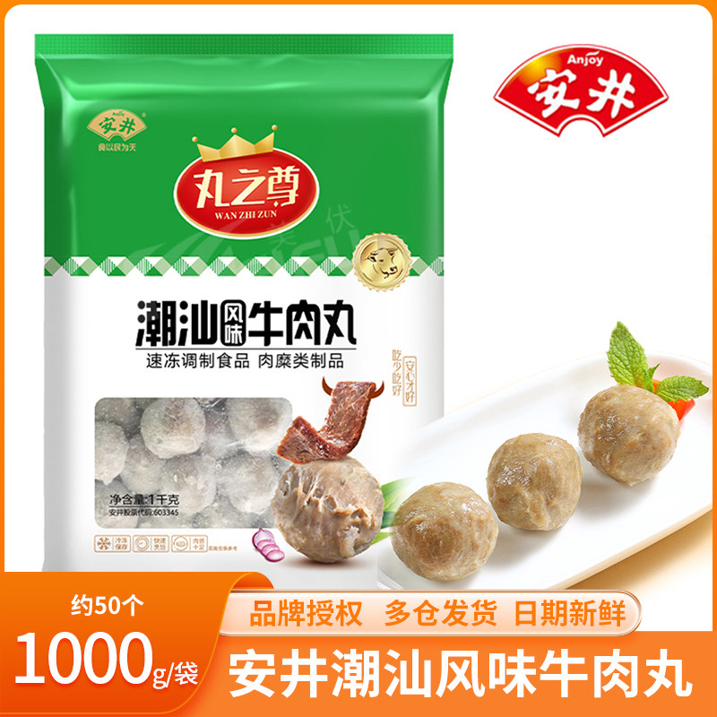 安井潮汕风味牛肉丸1000g速冻牛肉丸关东煮麻辣烫专用火锅食材