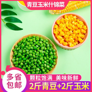 新鲜超甜青豆玉米粒组合装 豌豆粒速冻杂菜什锦菜小孩辅食2000g