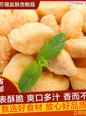 三统万福盐酥杏鲍菇1kg台湾小吃鸡排小吃炸蘑菇冷冻半成品小零食