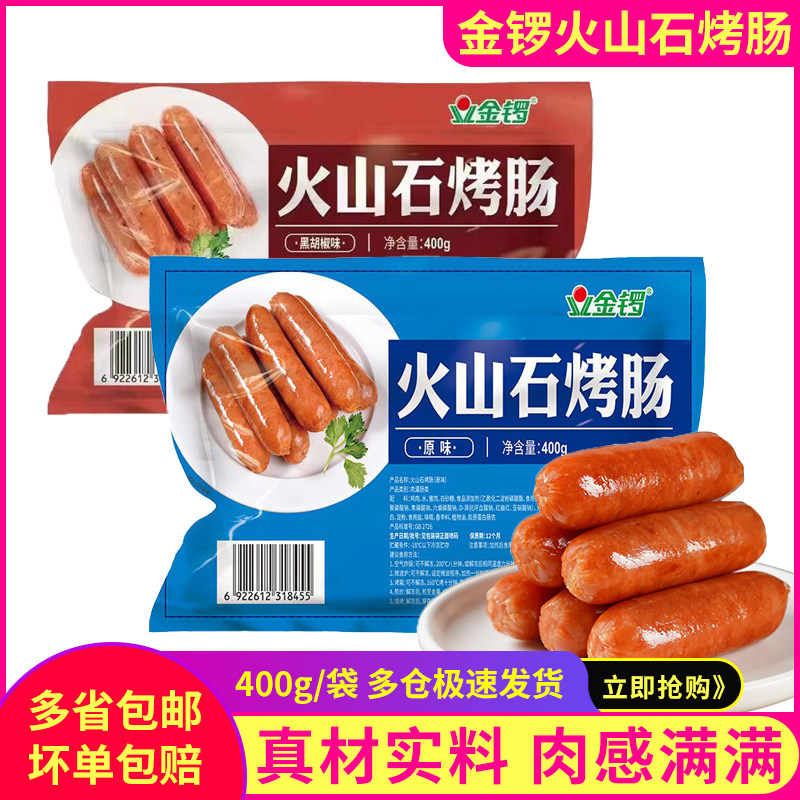 金锣火山石烤肠原味香肠冷冻油炸烧烤小吃烤肠黑胡椒热狗肠半成品