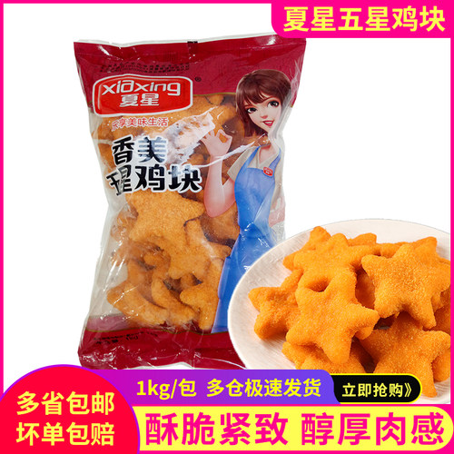夏星香美五星鸡块鸡块空气炸锅半成品油炸小吃幸运星炸五角鸡块