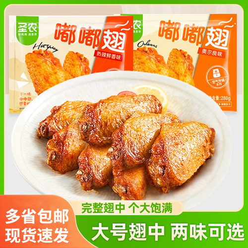 圣农嘟嘟翅奥尔良蜜汁翅中包邮