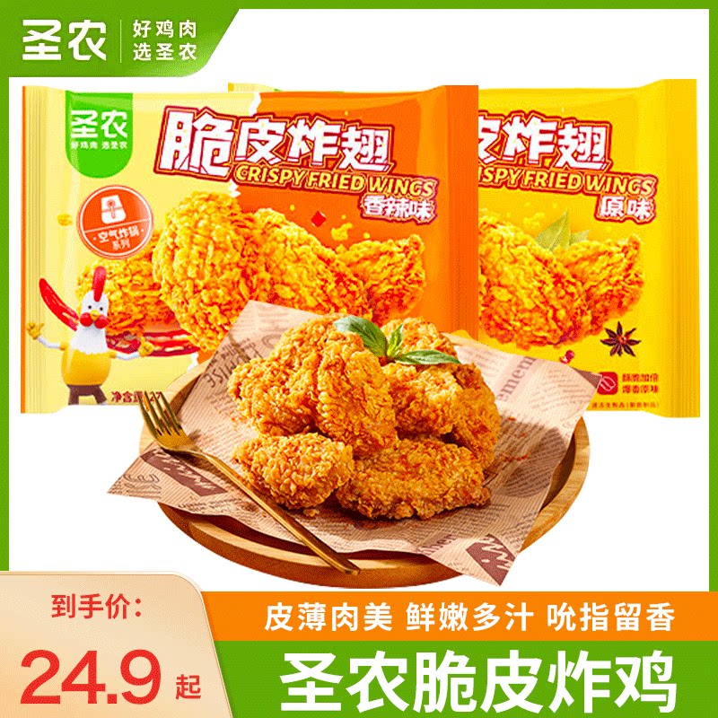 圣农脆皮炸翅鸡翅中经典原味香辣空气炸锅烤鸡翅休闲冷冻小食270g