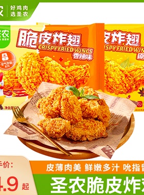 圣农脆皮炸翅鸡翅中经典原味香辣空气炸锅烤鸡翅休闲冷冻小食270g