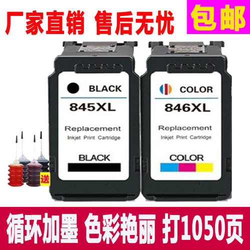 兼容佳能PG845CL846墨盒送墨水