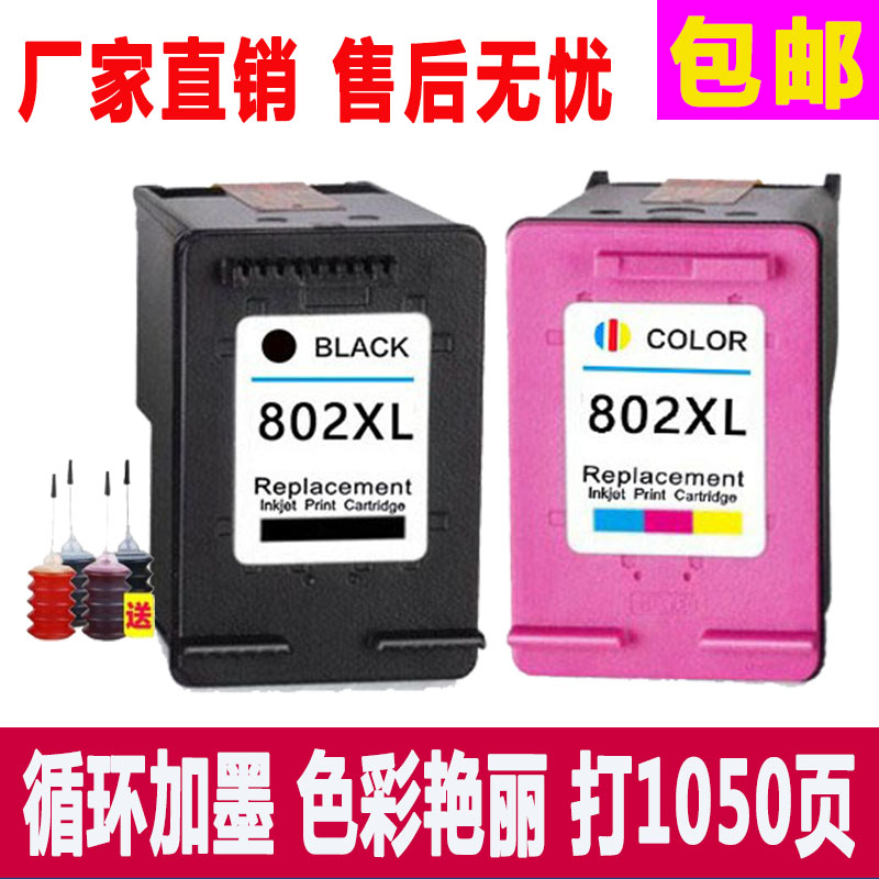 兼容惠普HP802墨盒可加墨送墨水