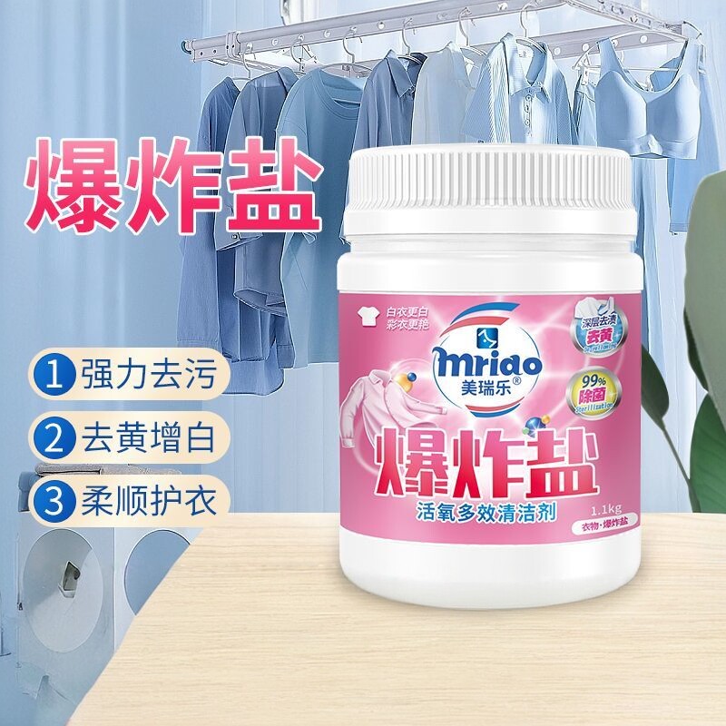 美瑞乐爆炸盐洗衣去黄增白深层洁净除菌活氧护色去污母婴可用清洁