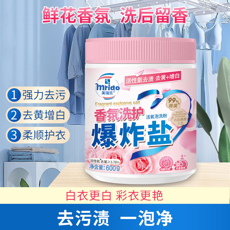 美瑞乐香氛过碳酸钠彩漂粉增白
