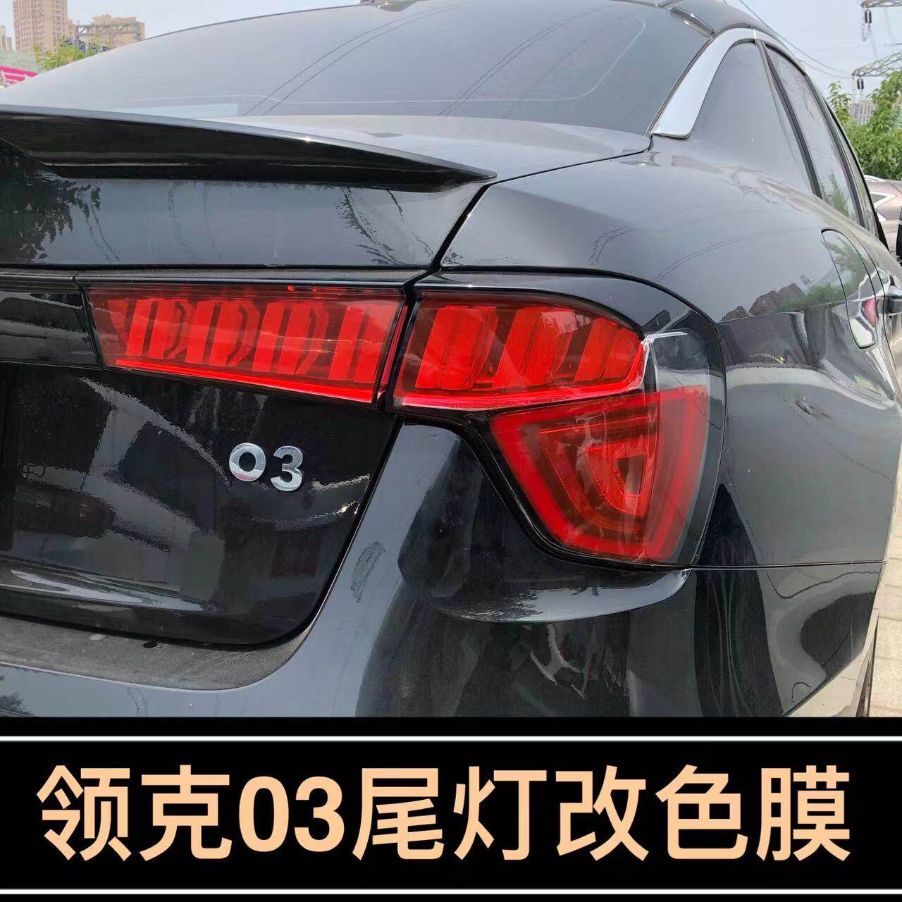 领克03专用改装尾灯膜18-22款美规版轮眉反光贴个性创意警示安全