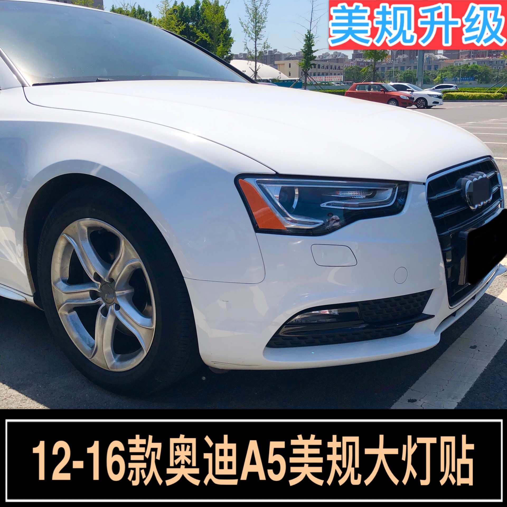 a5美规大灯贴12-16款改装反光贴