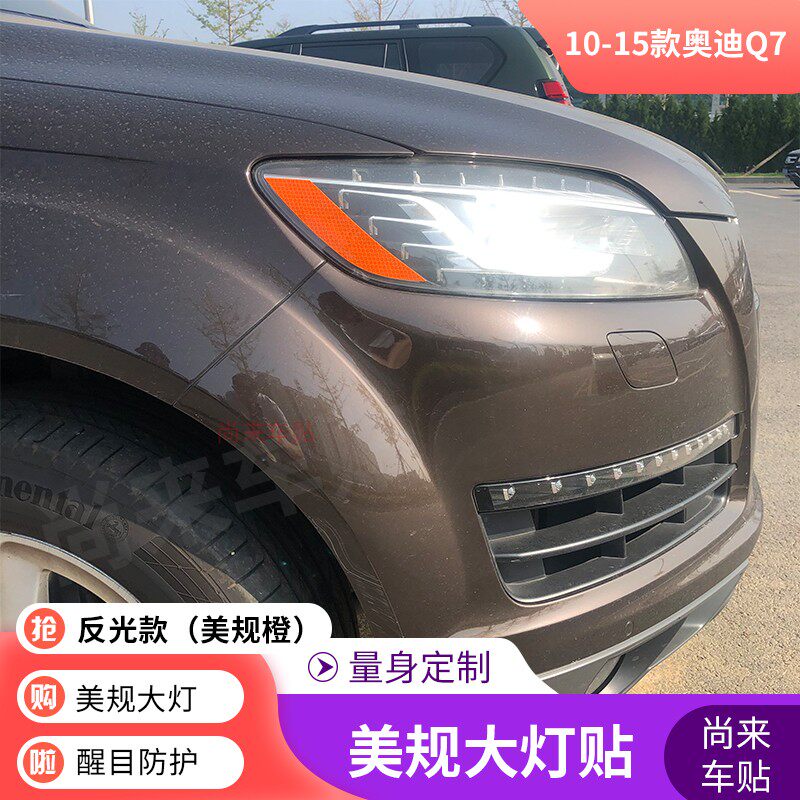 奥迪美规大灯贴10-15款Q7