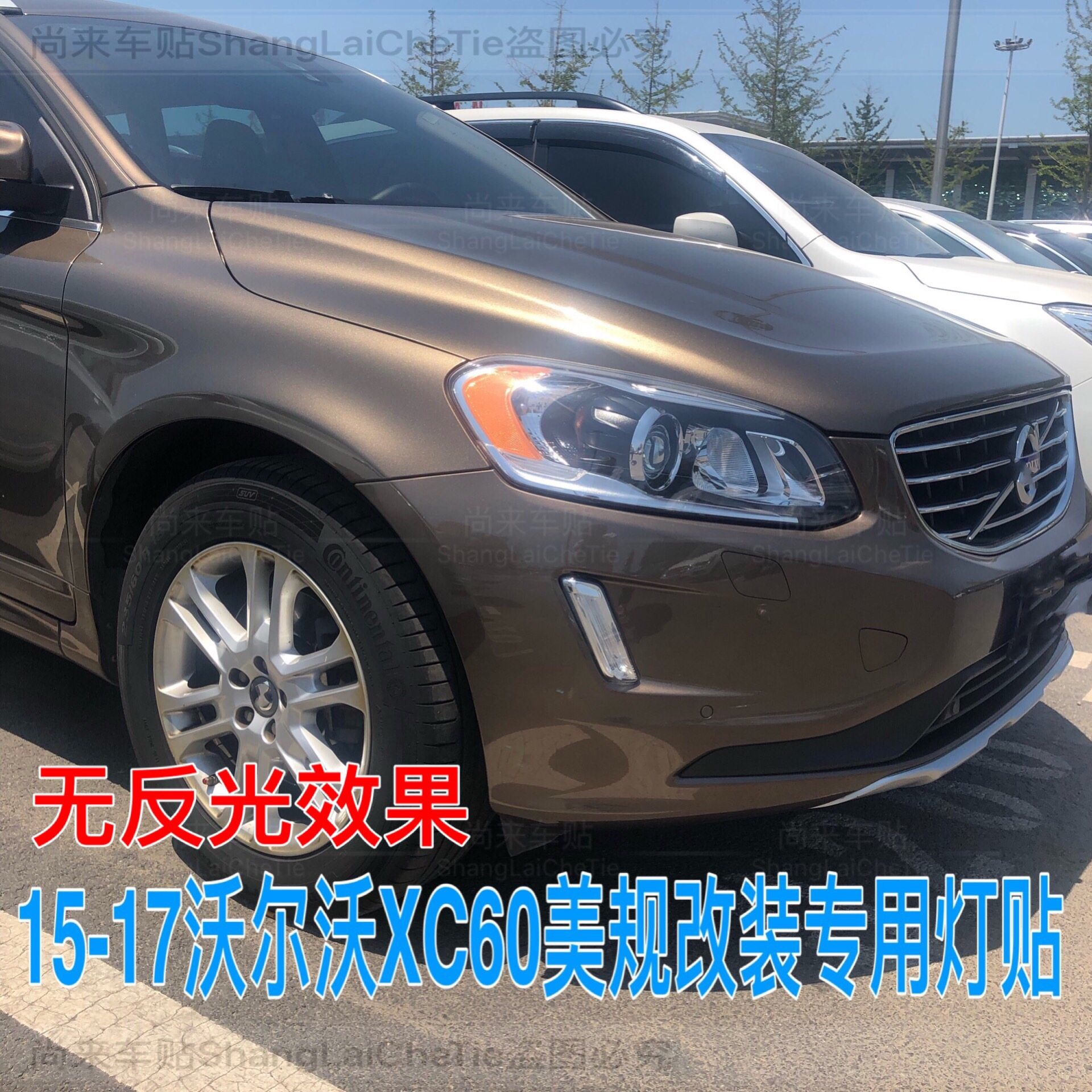 15-17xc60改装半透明贴纸