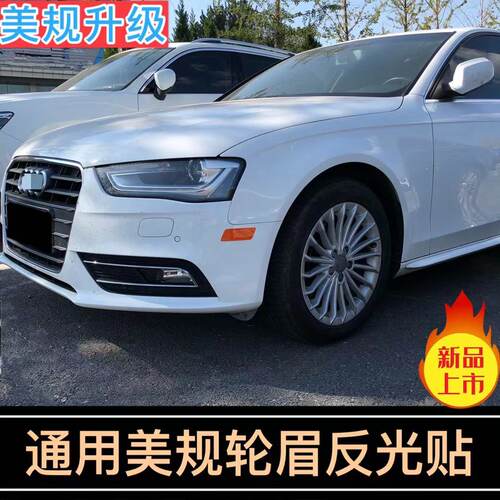 专用于通用奥迪轮眉反光贴装饰